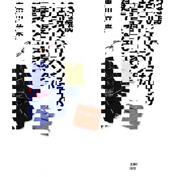 【電子書】33歲年收入600萬日圓的上班族在兵庫縣蘆屋買房子的故事（日文書）