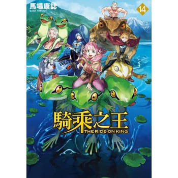 【電子書】騎乘之王 (14)