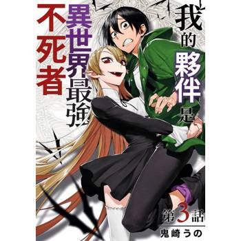 【電子書】我的夥伴是異世界最強不死冒險者(第3話)