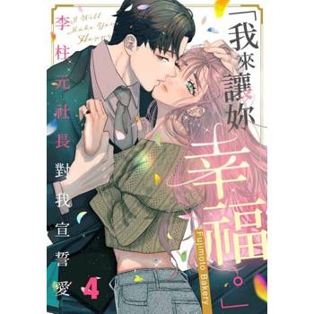 【電子書】「我來讓妳幸福。」～李柱元社長對我宣誓愛(第4話)