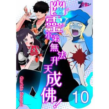 【電子書】幽靈(處男)小弟無法升天成佛！(第10話)完