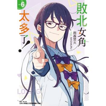 【電子書】敗北女角太多了！(6)