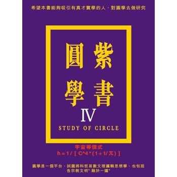 【電子書】紫書圓學（Ⅳ）