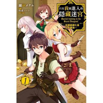 【電子書】只有我能進入的隱藏迷宮～低調鍛鍊化身世界最強～(1)