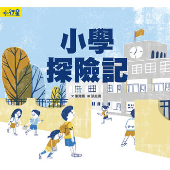 【電子書】小行星知識繪本：小學探險記（附故事音檔）