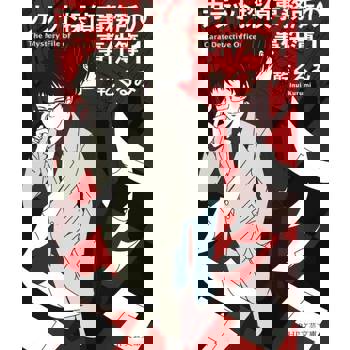 【電子書】Carat偵探事務所事件簿(1)