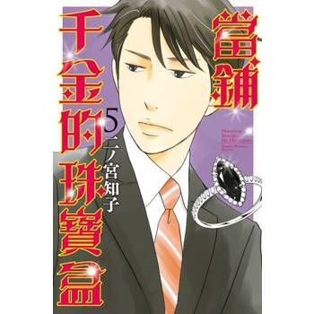 【電子書】當鋪千金的珠寶盒 (5)