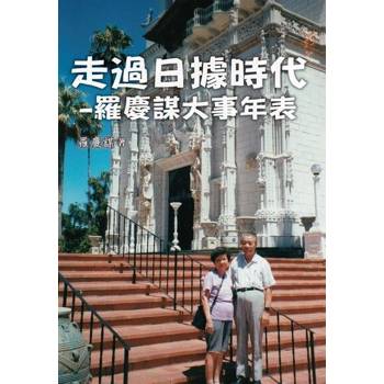 【電子書】走過日據時代–羅慶謀大事年表