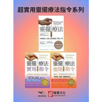 【電子書】【超實用靈擺療法指令系列】（三冊）