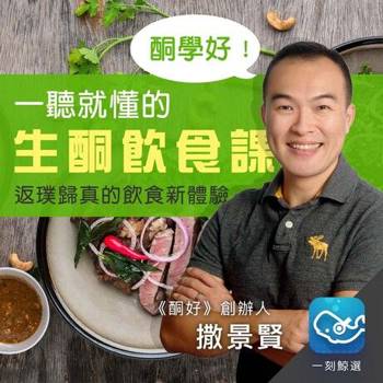 【電子書】酮學好！你一聽就懂的生酮飲食課