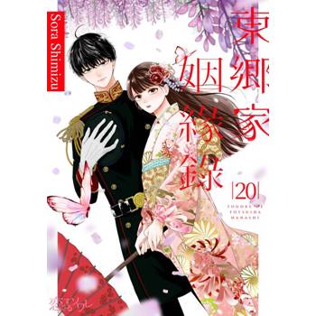 【電子書】東鄉家姻緣錄(第20話)