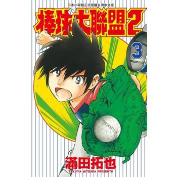 【電子書】棒球大聯盟2nd(03)