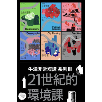 【電子書】21世紀的環境課（牛津非常短講III）