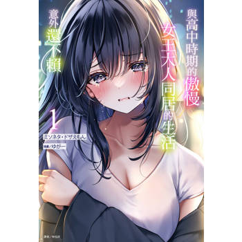 【電子書】與高中時期的傲慢女王大人同居的生活意外還不賴(1)