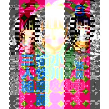 【電子書】小川＆愉快齋藤三人組(8)