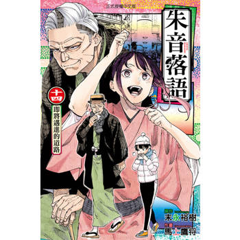 【電子書】朱音落語 (14)