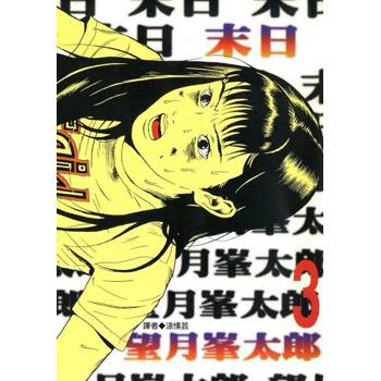【電子書】末日(03)