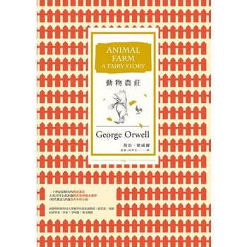 【電子書】動物農莊(暢銷改版)