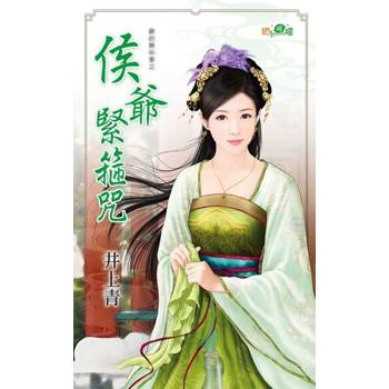 【電子書】侯爺緊箍咒