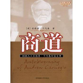 【電子書】商道：鋼鐵大王安德魯·卡內基財富自傳