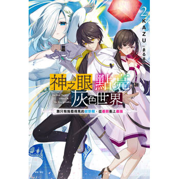 【電子書】神之眼點亮灰色世界 ～靠只有我看得見的狀態欄，從最弱衝上最強～(2)
