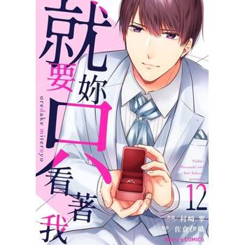 【電子書】就要妳只看著我 12