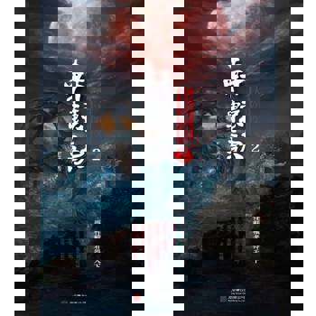 【電子書】軒轅訣2：大清刑名