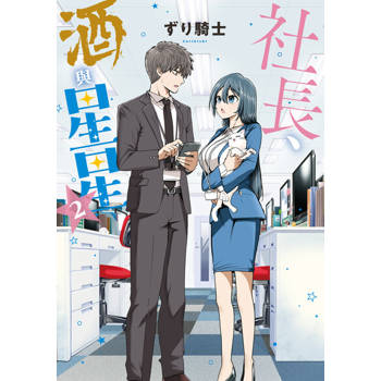 【電子書】社長、酒與星星 (2)