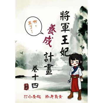 【電子書】將軍王妃養成計畫 卷十四