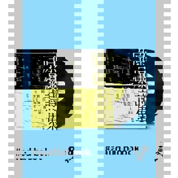 【電子書】原爆詩集（2023全新翻譯本）（有聲書）