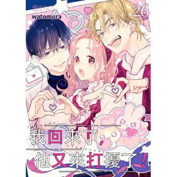【電子書】我回來了，他又來打擾了！(第26話)