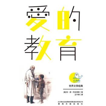 【電子書】世界文學經典·愛的教育（暢讀版）