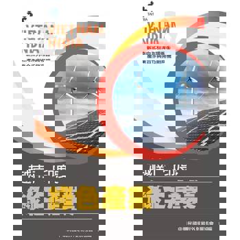 【電子書】產業合作與拓銷商機：綠色產業(越南、印度)