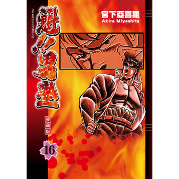 【電子書】魁!!男塾 愛藏版 (16)