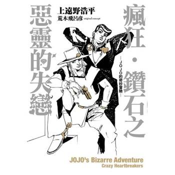 【電子書】瘋狂‧鑽石之惡靈的失戀-JOJO的奇妙冒險-(全)
