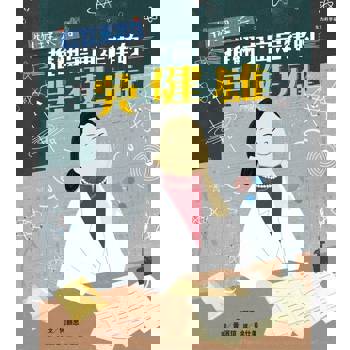 【電子書】女力科學家1：物理天后──推翻宇宙定律的吳健雄