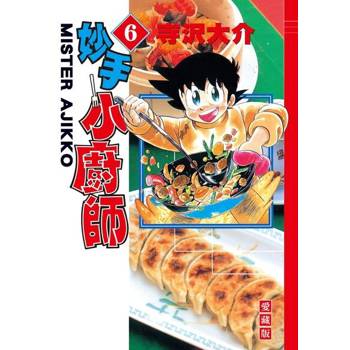 【電子書】妙手小廚師 愛藏版 (6)