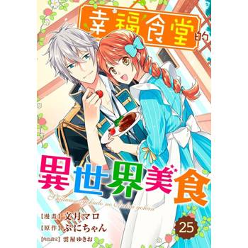 【電子書】幸福食堂的異世界美食 25