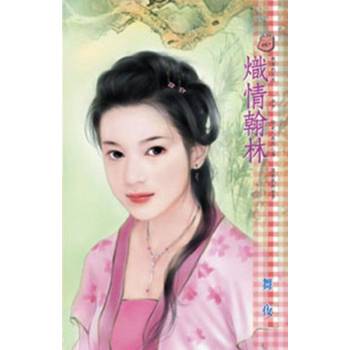 【電子書】熾情翰林