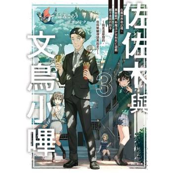 【電子書】佐佐木與文鳥小嗶(3)
