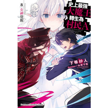 【電子書】史上最強大魔王轉生為村民A (8)