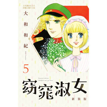 【電子書】窈窕淑女 新裝版(5)