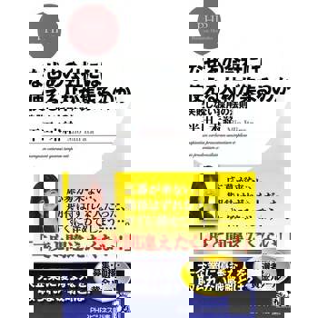 【電子書】為何好人材都去那間公司？絕不失敗的求人術