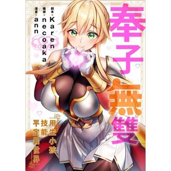 【電子書】(條漫)奉子無雙～用生小孩技能平定異世界～(第4話)