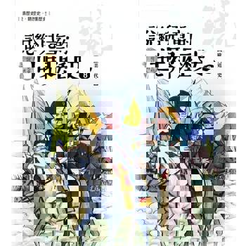 【電子書】說給兒童的世界歷史8【歐美近代史】