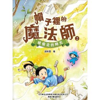 【電子書】帽子裏的魔法師2：被偷走的時光