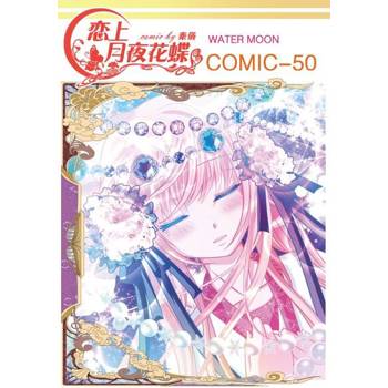 【電子書】戀上月夜花蝶(第50話)
