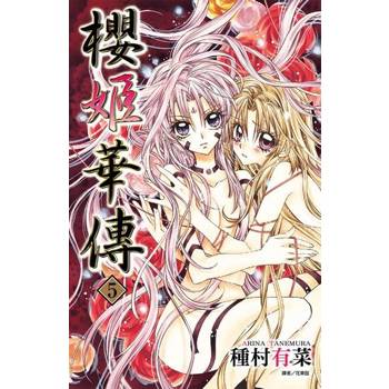 【電子書】櫻姬華傳(05)