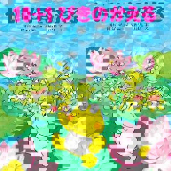 【電子書】10+1隻青蛙