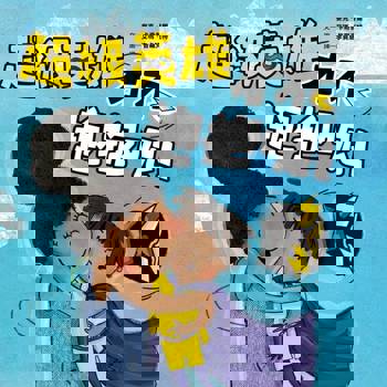【電子書】超級英雄才不抱抱呢！